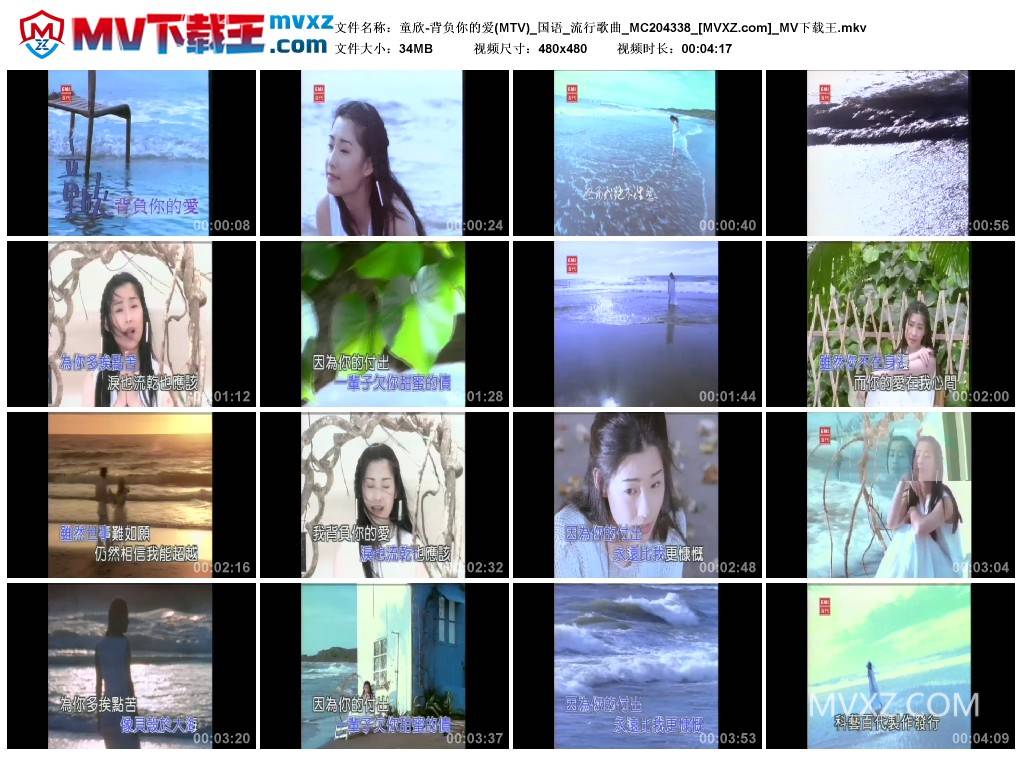 童欣-背负你的爱(MTV)_国语_流行歌曲_MC204338